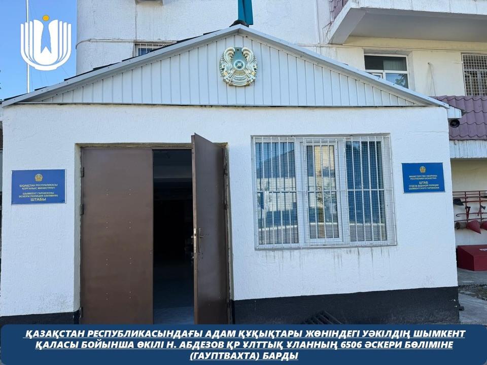 Қазақстан Республикасындағы Адам құқықтары жөніндегі уәкілдің Шымкент қаласы бойынша өкілі Н. Абдезов ҚР Ұлттық ұланның 6506 әскери бөліміне (гауптвахта) барды
