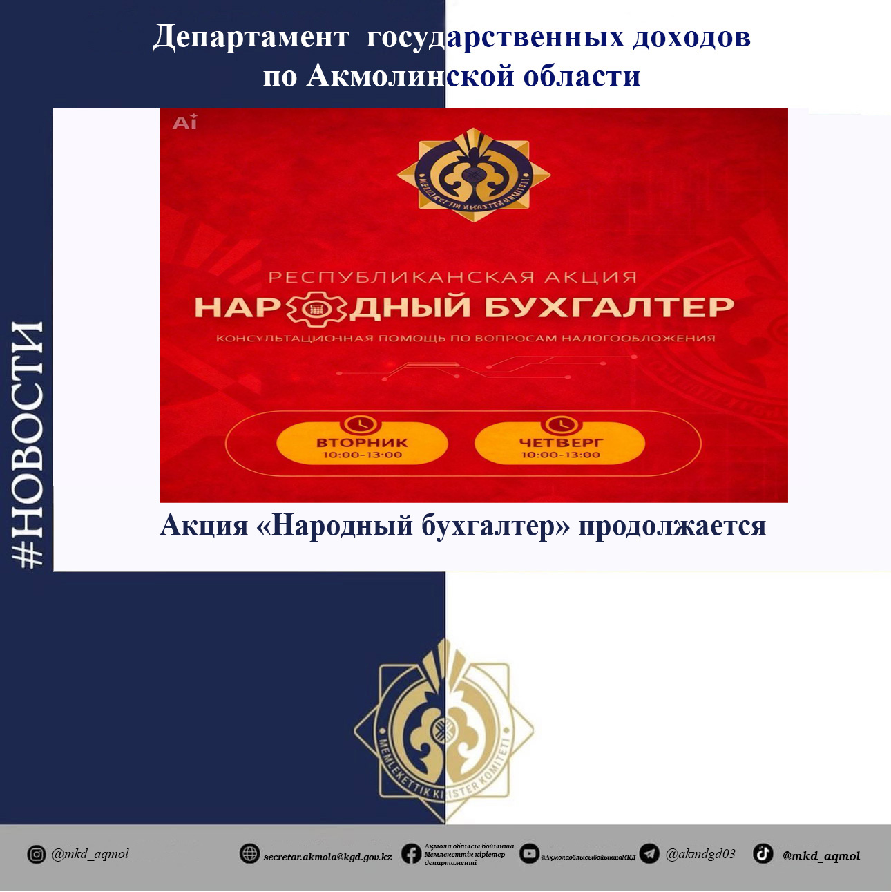 «Халық бухгалтері» акциясы жалғасуда