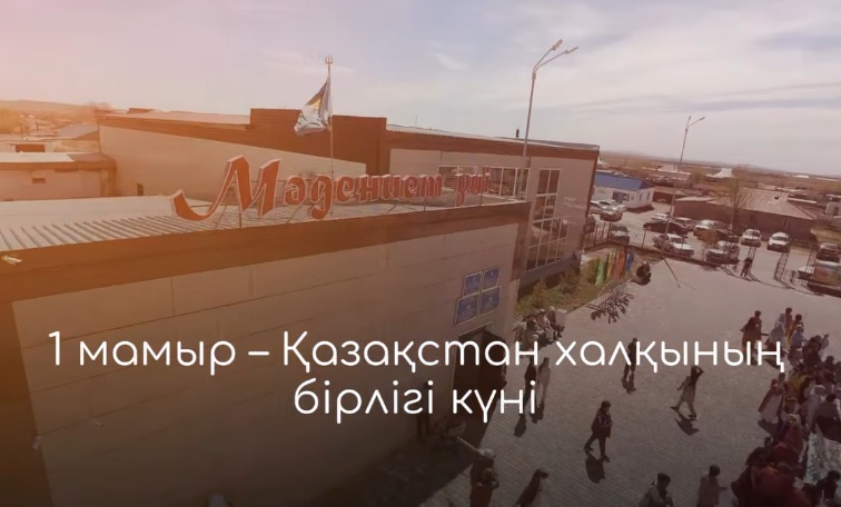 1 мамыр – Қазақстан халқының бірлігі күні мерекесі қарсаңында Шет ауданында ұлттаралық татулық пен достықты дәріптейтін «Бір шаңырақ астында» атты аудандық фестиваль ұйымдастырылды