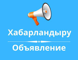 ХАБАРЛАНДЫРУ қоғамдық тыңдаулар өткізу туралы