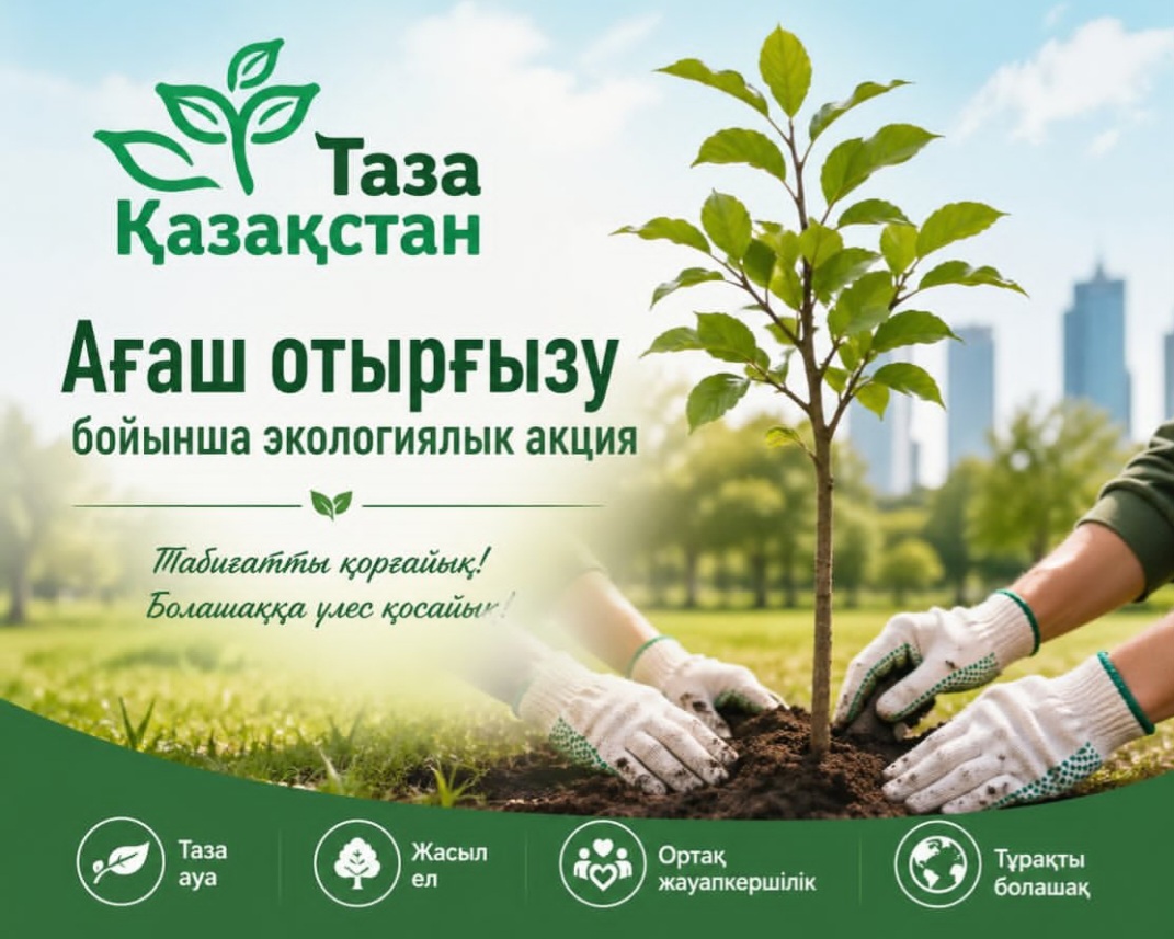 “Таза Қазақстан” экологиялық акциясы аясында