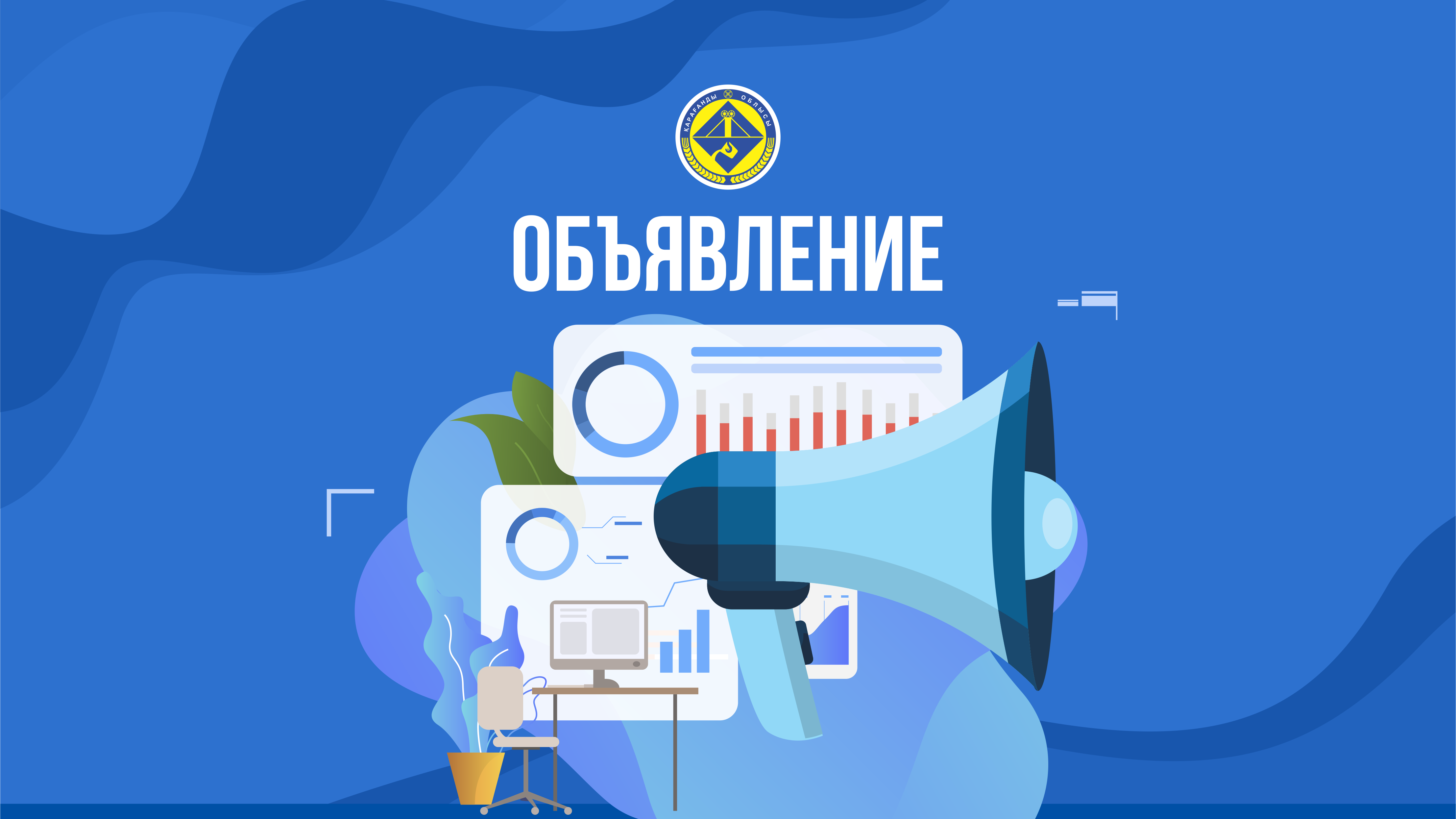 Жеке кәсіпкерлер немесе заңды тұлғаларды (ірі кәсіпкерлік cубъектілерінің қоспағанда) әлеуметтік кәсіпкерлік субъектілерінің тізіліміне енгізу үшін өтінімдерді қабылдау туралы хабарландыру