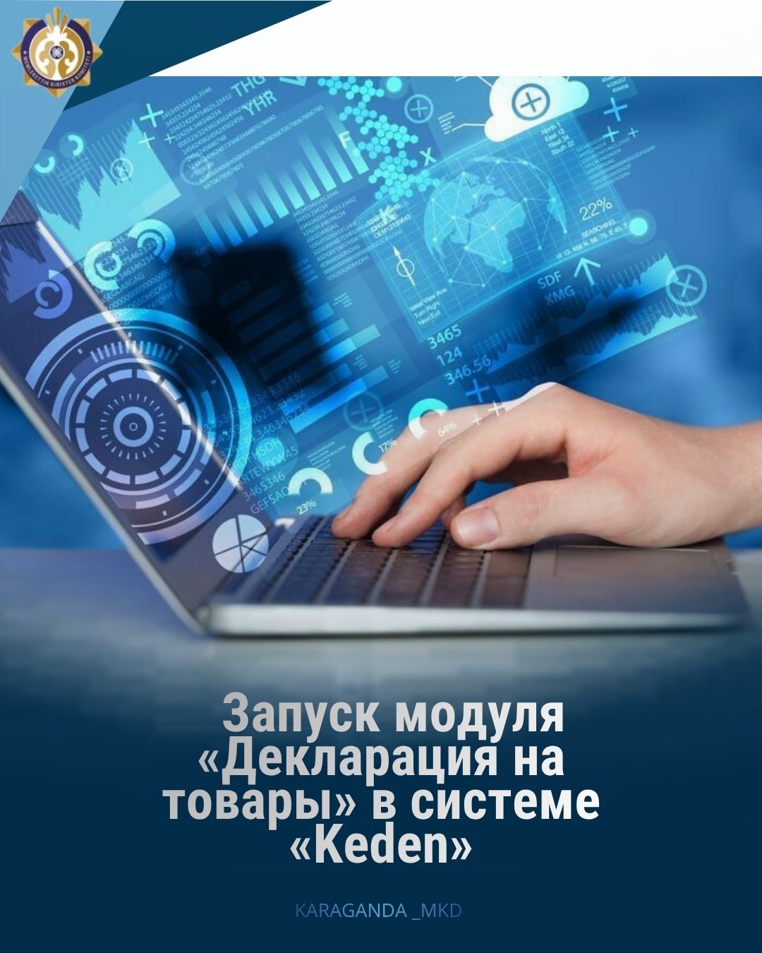 «Keden» ақпараттық жүйесінде «Тауарларға декларация» модулі іске қосылғанын хабарлаймыз!