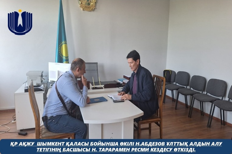 Қазақстан Республикасындағы Адам құқықтары жөніндегі уәкілдің Шымкент қаласы бойынша өкілі Н. Абдезов Ұлттық алдын алу тетігінің басшысы Н. Тарарамен ресми кездесу өткізді.