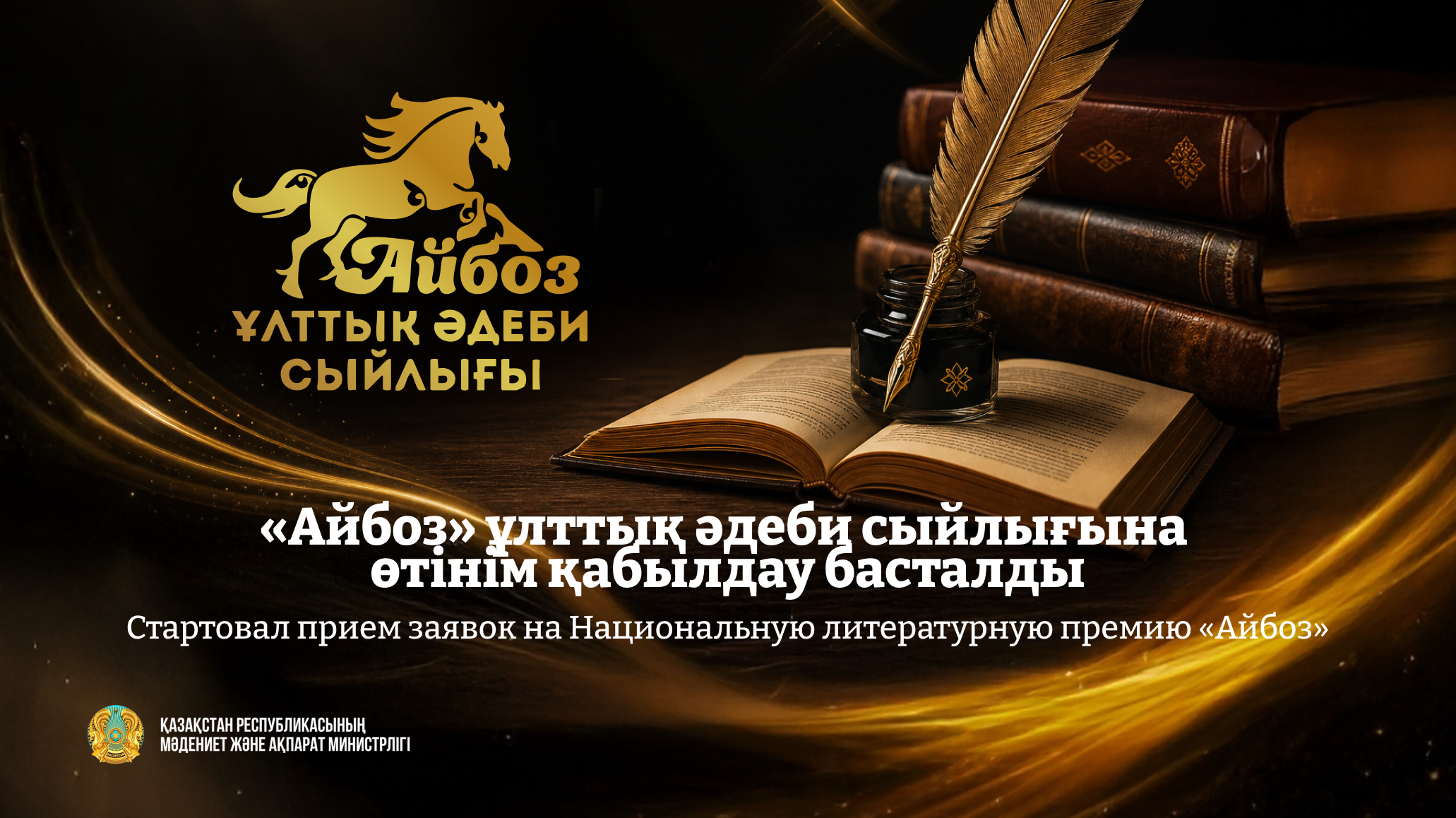«Айбоз» ұлттық әдеби сыйлығына өтінім қабылдау басталды