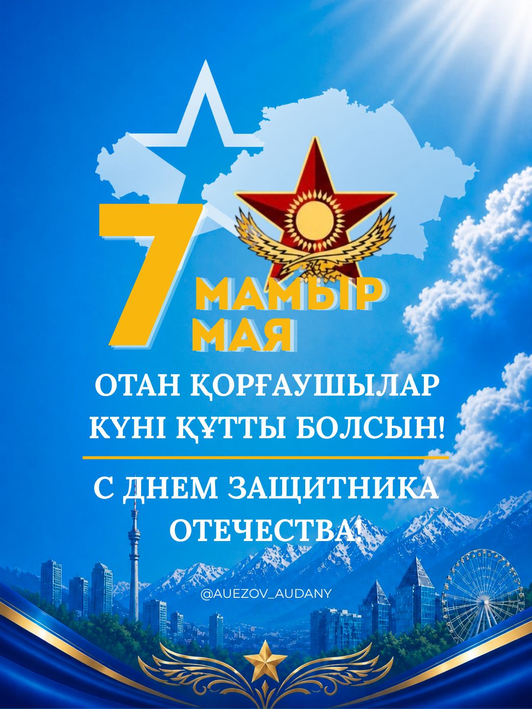 7 мамыр – Отан қорғаушылар күні