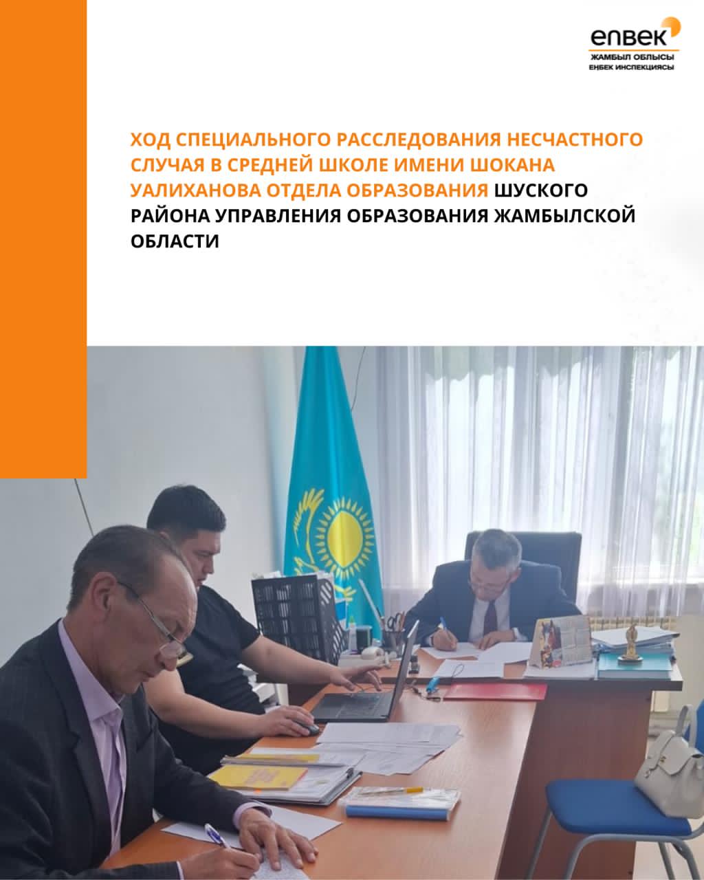 Жамбыл облысы білім басқармасы Шу ауданы білім бөлімінің Шоқан Уалиханов атындағы орта мектепте жазатайым оқиғаны арнайы тергеп-тексеру барысы