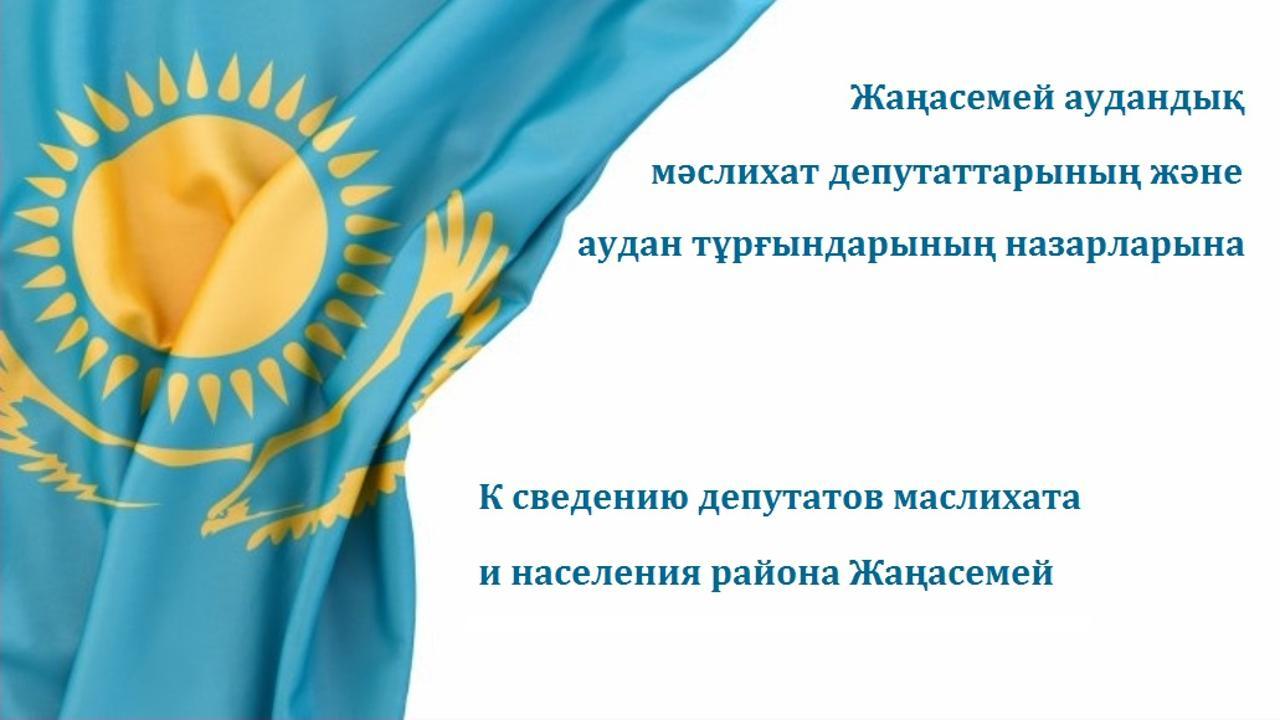 Жаңасемей аудандық мәслихат депутаттарының және аудан тұрғындарының назарларына