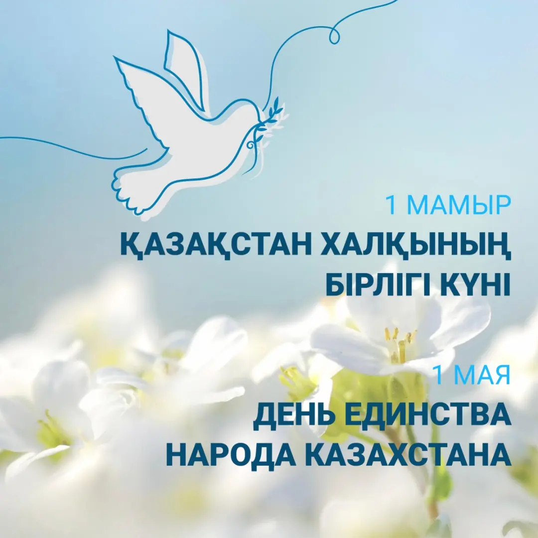 1 мамыр-Қазақстан халқының бірлігі күні