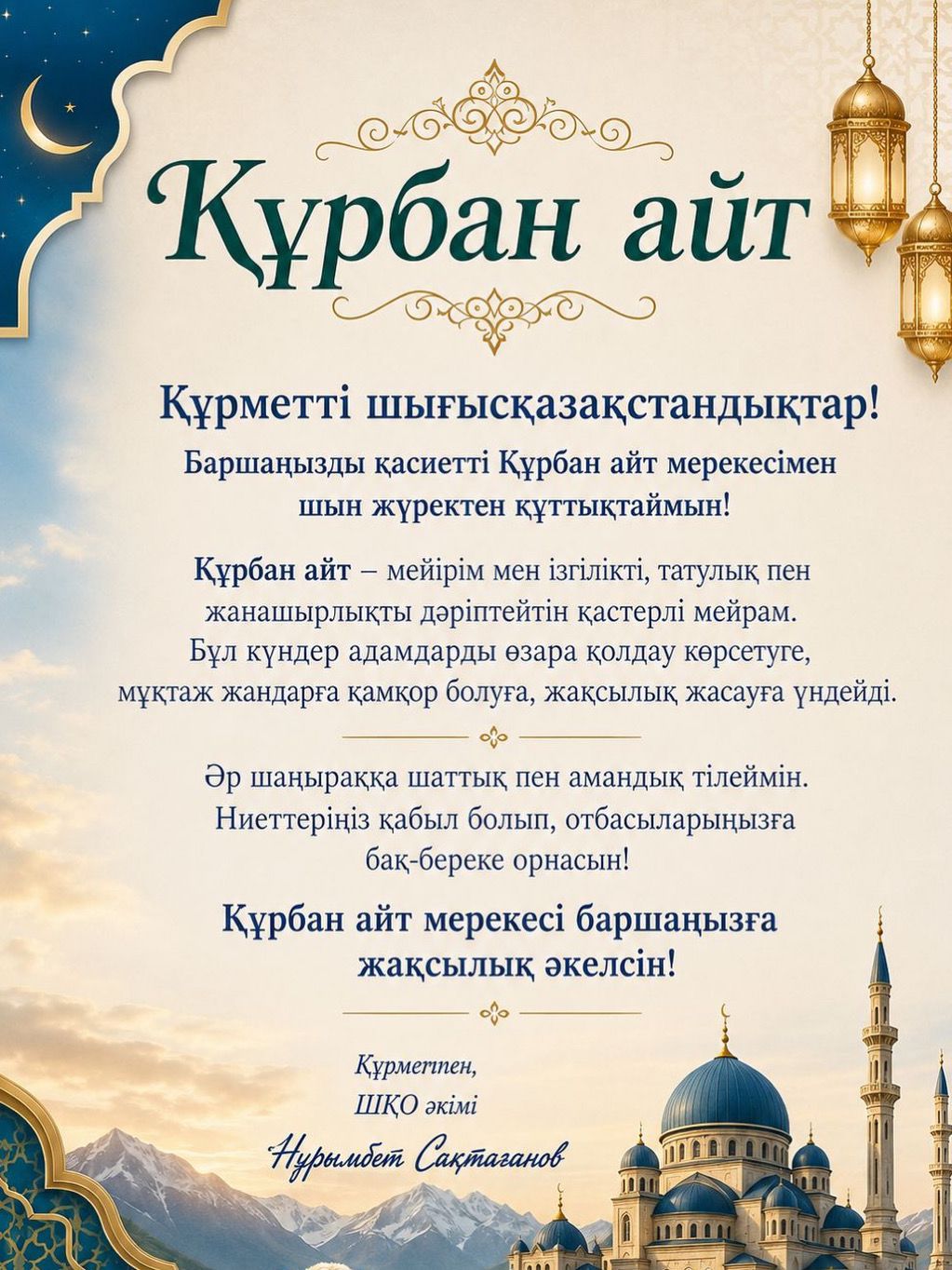 ШҚО әкімі шығысқазақстандықтарды Құрбан айт мерекесімен құттықтады