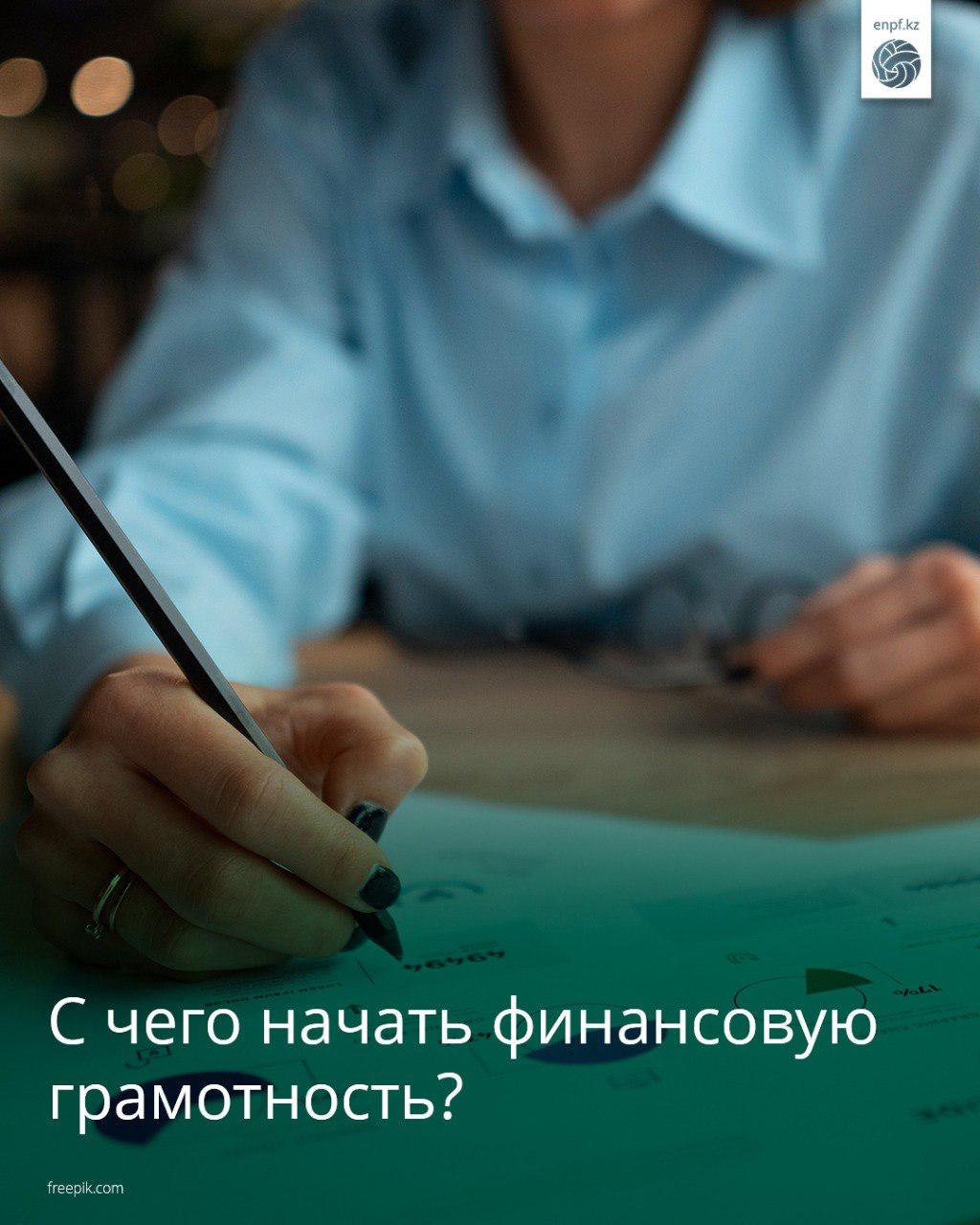 Қаржылық сауаттылықты неден бастауға болады?