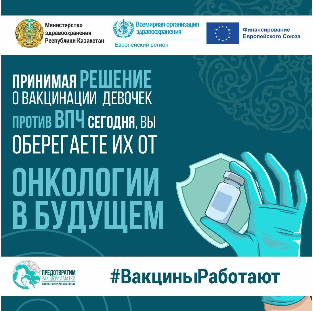 ҚР ДЕНСАУЛЫҚ САҚТАУ МИНИСТРЛІГІ: АПВ-ҒА ҚАРСЫ ЕГУ ЕНДІ 14–17 ЖАСТАҒЫ ҚЫЗДАРҒА ҚОЛЖЕТІМДІ БОЛАДЫ