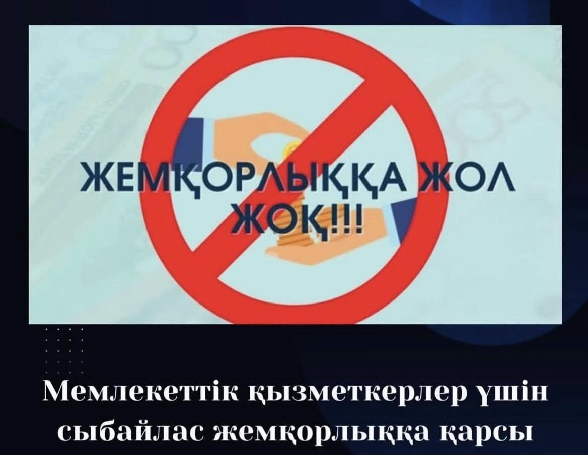 Әлеуметтік қызметшілер арасындағы сыбайлас жемқорлықтың алдын алу.