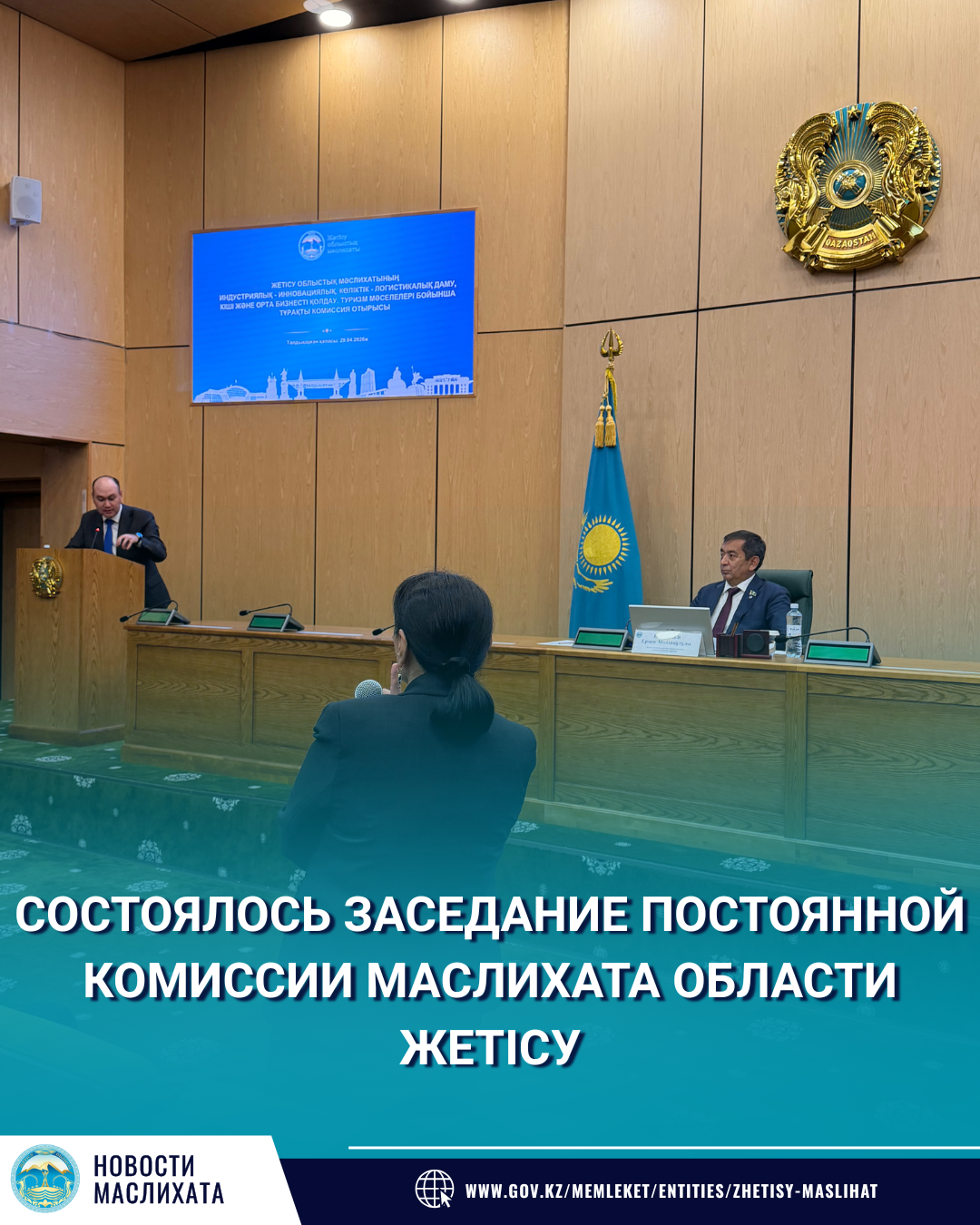 ЖЕТІСУ ОБЛЫСТЫҚ МӘСЛИХАТЫНЫҢ ИНДУСТРИЯЛЫҚ-ИННОВАЦИЯЛЫҚ, КӨЛІКТІК-ЛОГИСТИКАЛЫҚ ДАМУ, КІШІ ЖӘНЕ ОРТА БИЗНЕСТІ ҚОЛДАУ, ТУРИЗМ МӘСЕЛЕЛЕРІ БОЙЫНША ТҰРАҚТЫ КОМИССИЯ ОТЫРЫСЫ ӨТТІ