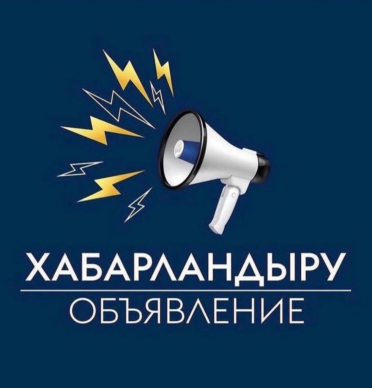 ХАБАРЛАНДЫРУ!