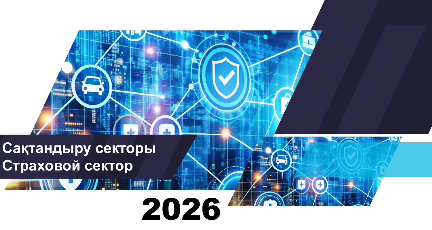 Қазақстан сақтандыру секторының 2026 жылғы 1 сәуірдегі жай-күйі туралы
