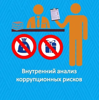 Сыбайлас жемқорлық тәуекелдеріне ішкі талдау