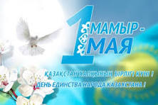 1 мамыр — Қазақстан халқының бірлігі күні