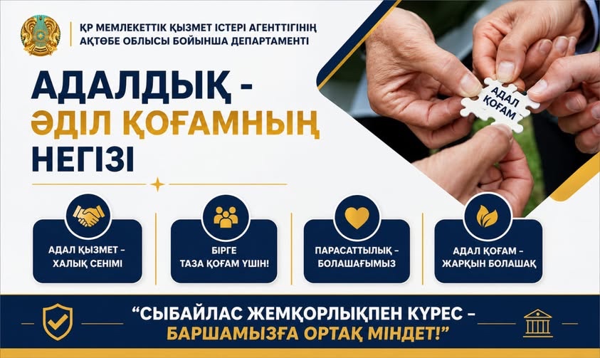 Адалдық – әділ қоғамның негізі
