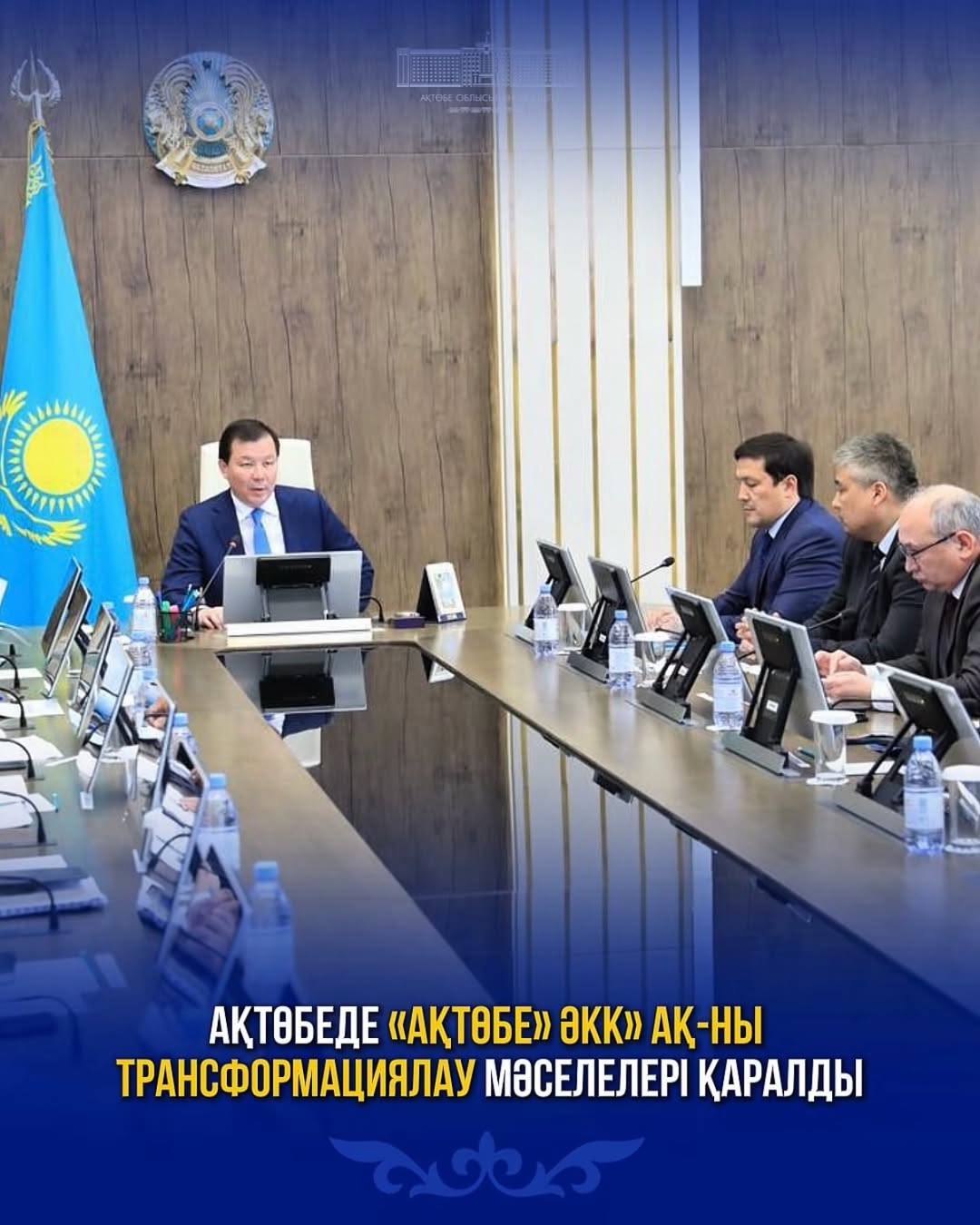 Ақтөбеде «Ақтөбе» ӘКК» АҚ-ны трансформациялау мәселелері қаралды