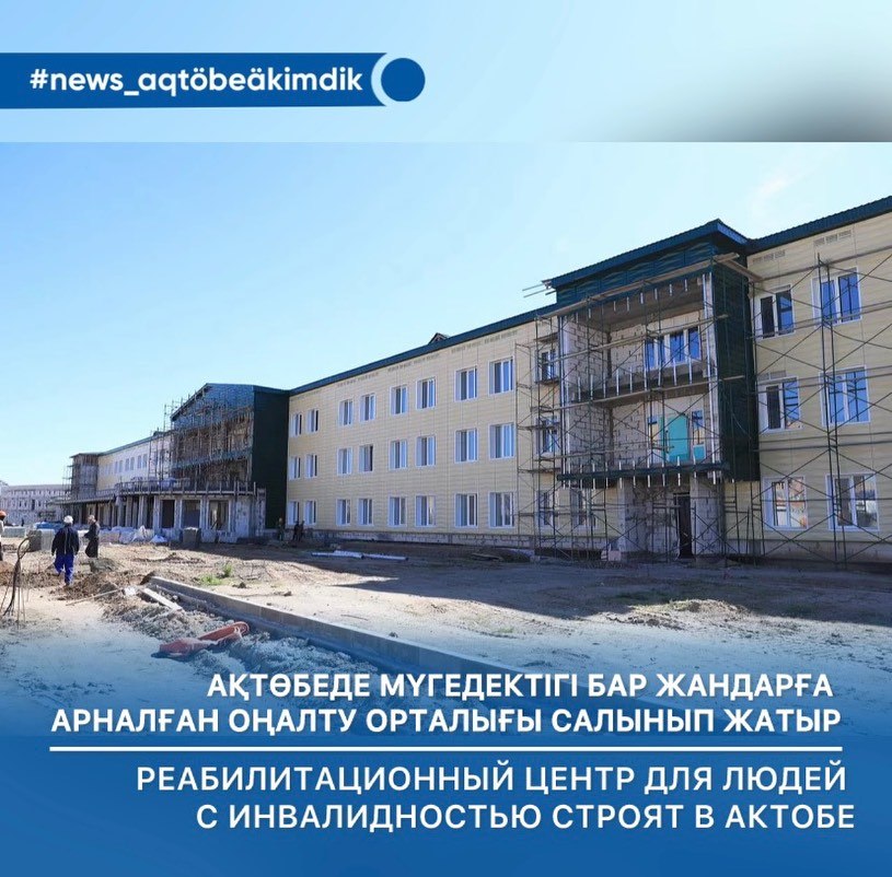 Ақтөбеде ерекше қажеттілігі бар балаларға арналған заманауи балабақша құрылысы жалғасуда
