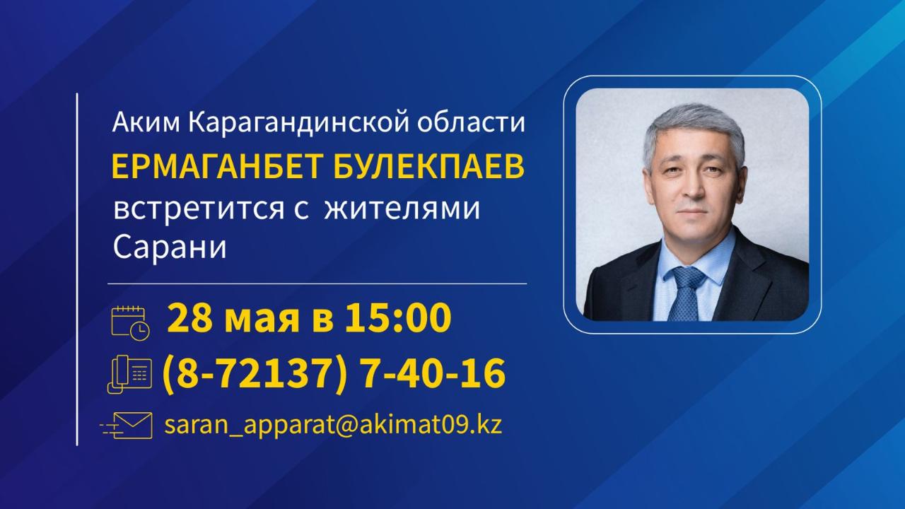 Саран қаласы мен Ақтас кенті тұрғындарының назарына!
