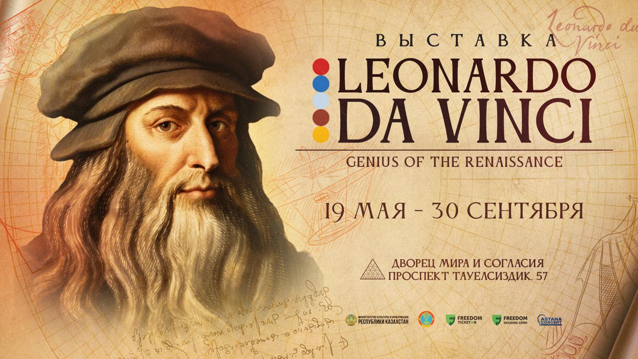 Астанада әйгілі Леонардо да Винчиге арналған халықаралық көрме өтеді