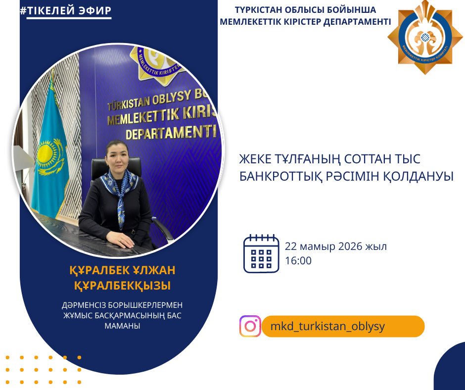 Instagram әлеуметтік желісіндегі @mkd_turkistan_oblysy парақшасында «Жеке тұлғаның соттан тыс банкроттық рәсімін қолдануы» тақырыбында тікелей эфир өтеді.