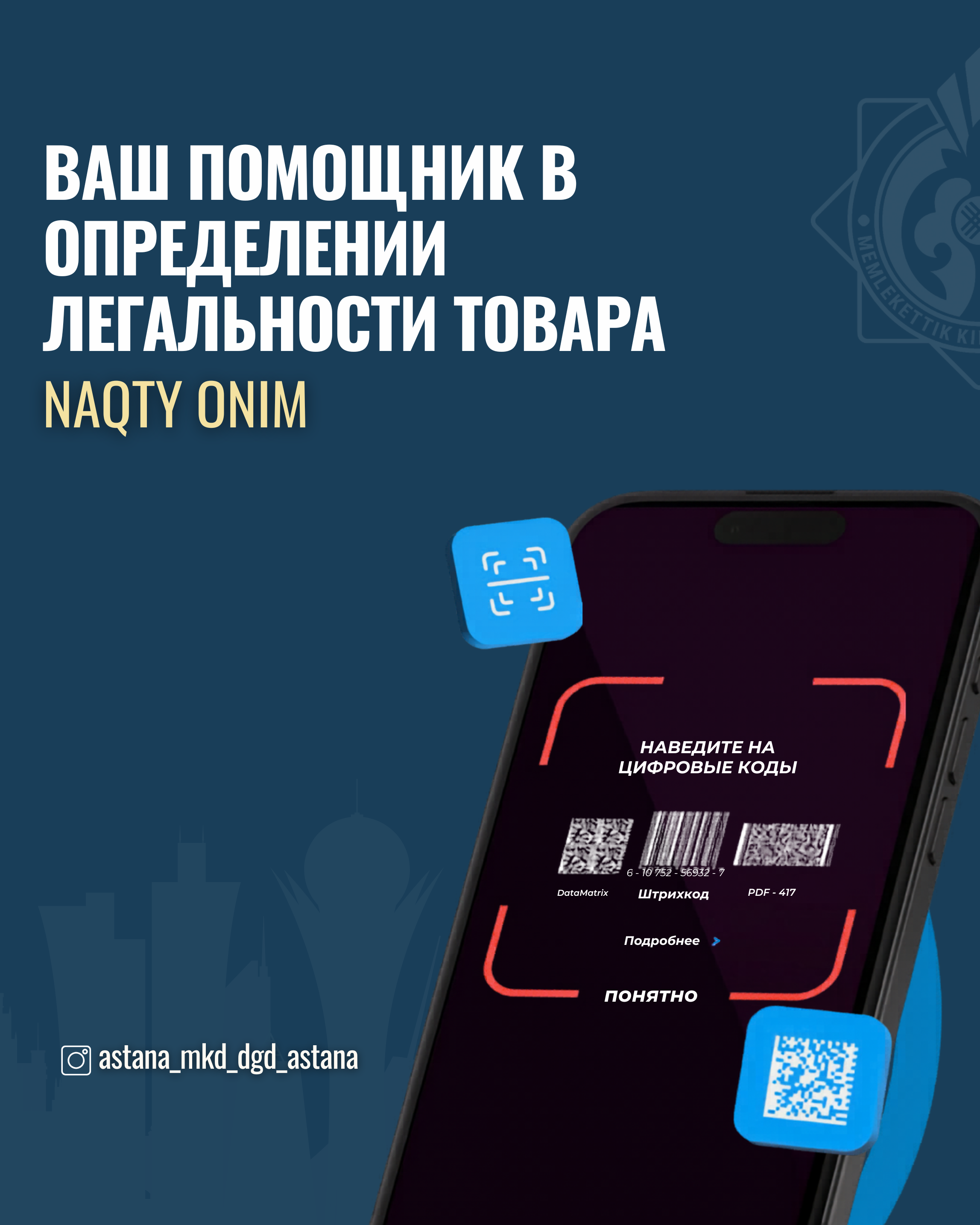 Сіздің тауардың заңдылығын анықтаудағы көмекшіңіз NAQTY ONIM