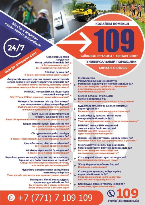 109-БІРЫҢҒАЙ БАЙЛАНЫС ОРТАЛЫҒЫ