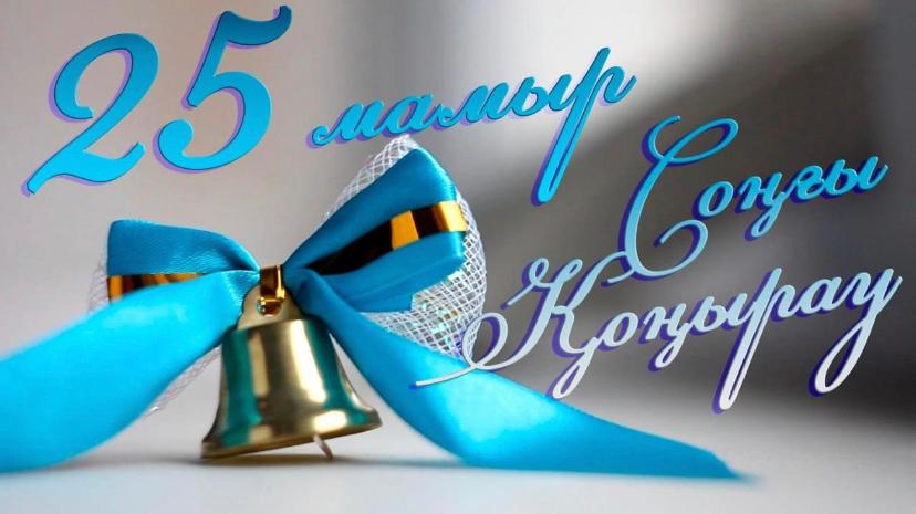 25 мамыр – Соңғы қоңырау