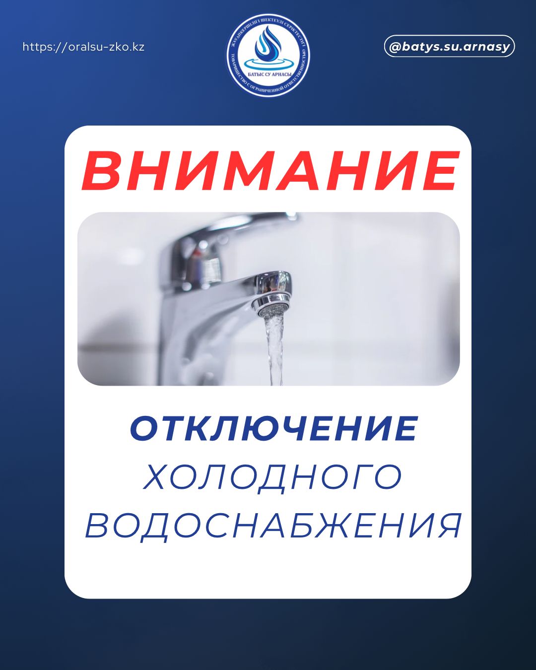Құрметті Орал қаласының тұрғындары «Батыс су арнасы» ЖШС хабарлайды: