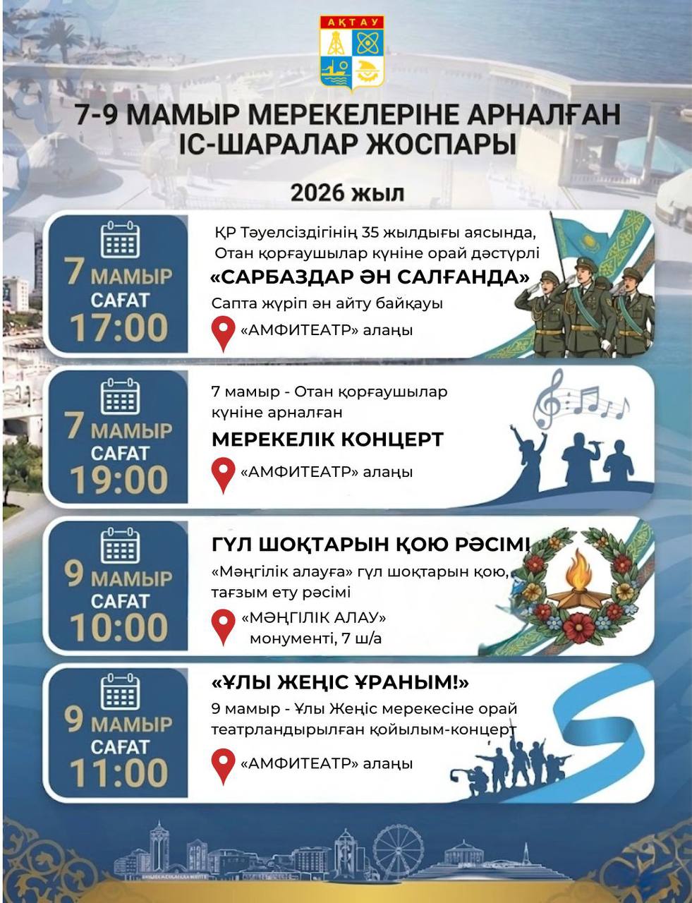 Ақтау қаласында 7–9 мамыр күндері мерекелік іс-шаралар өтеді