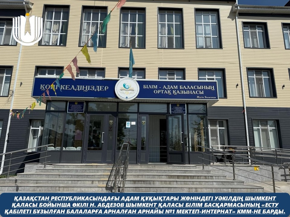 Қазақстан Республикасындағы Адам құқықтары жөніндегі уәкілдің Шымкент қаласы бойынша өкілі Н. Абдезов Шымкент қаласы білім басқармасының «Есту қабілеті бұзылған балаларға арналған арнайы №1 мектеп-интернат» КММ-не барды.