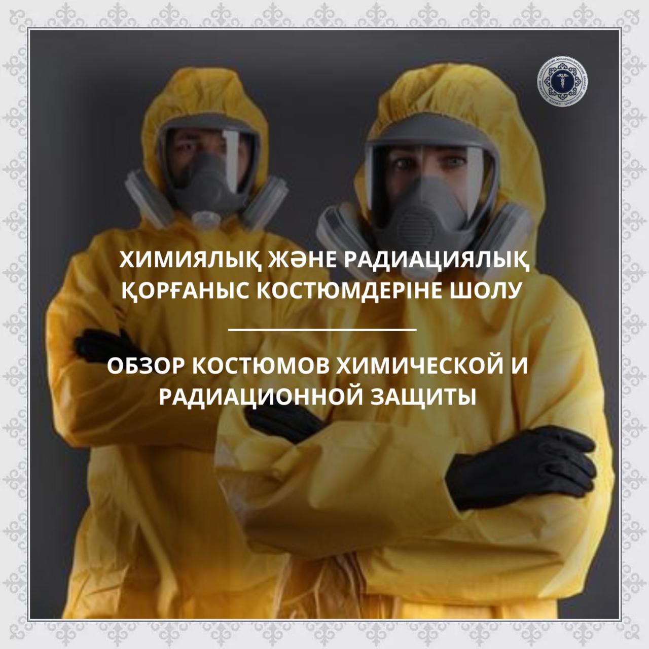 Химиялық және радиациялық қорғаныс костюмдеріне шолу