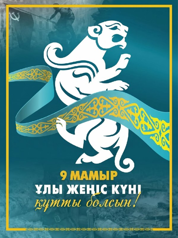 9 Мамыр – Жеңістің 81 жылдығы