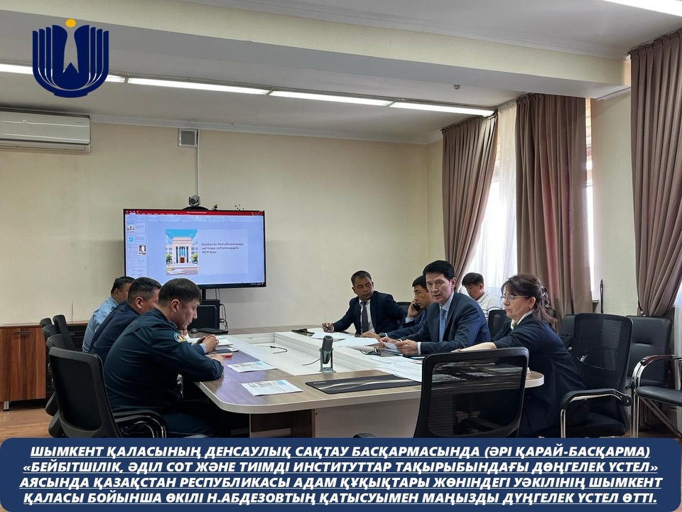 Шымкент қаласының денсаулық сақтау басқармасында (әрі қарай-Басқарма) «Бейбітшілік, әділ сот және тиімді институттар тақырыбындағы дөңгелек үстел» аясында Қазақстан Республикасы Адам құқықтары жөніндегі уәкілінің Шымкент қаласы бойынша өкілі Н.Абдезовтың қатысуымен маңызды дүңгелек үстел өтті