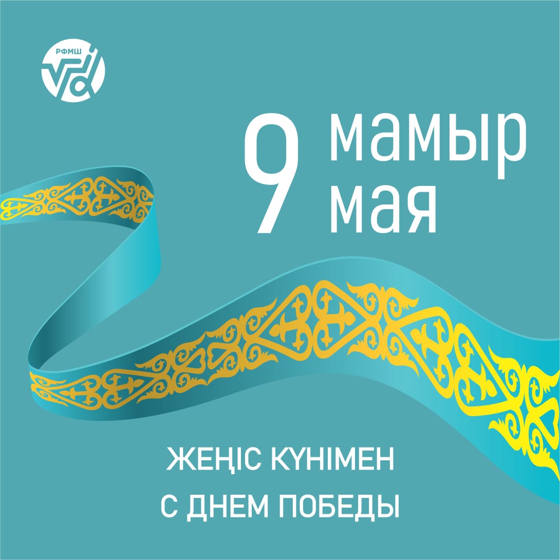 ЖЕҢІС КҮНІМЕН!