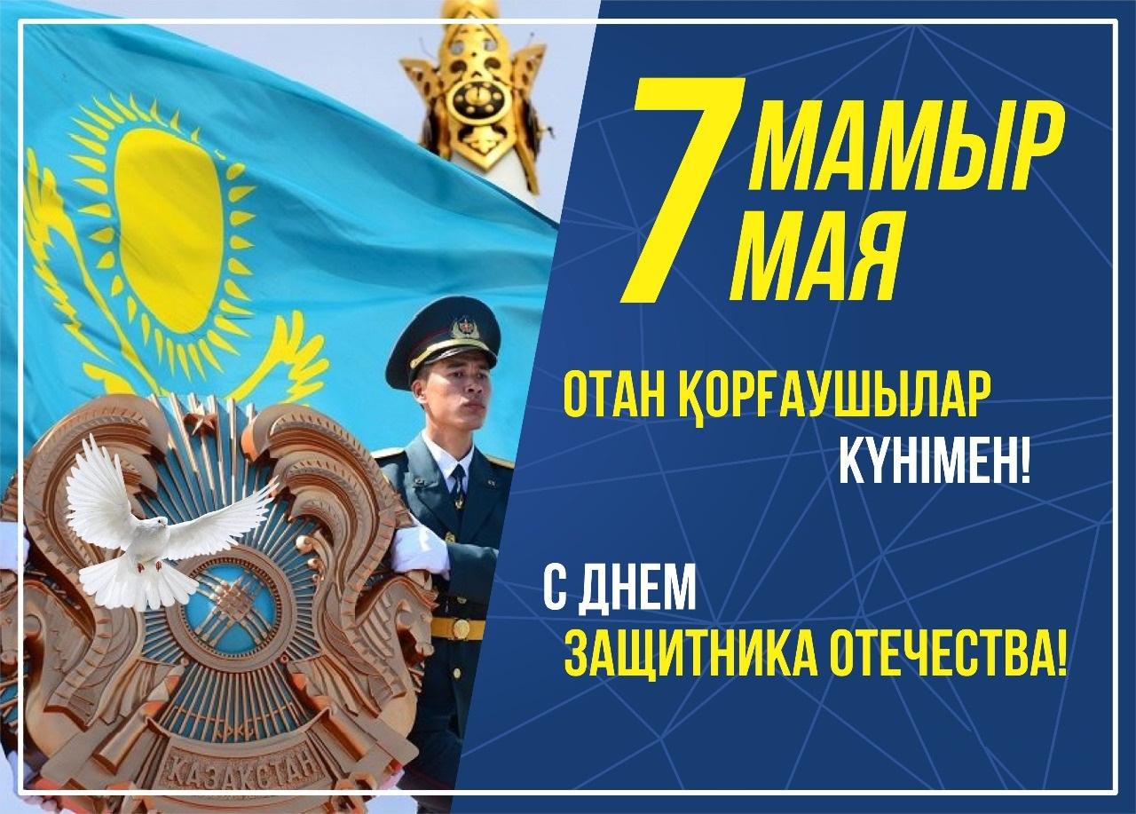 Егемен еліміздің елеулі мерекесі – Отан қорғаушы күнімен құттықтаймыз!