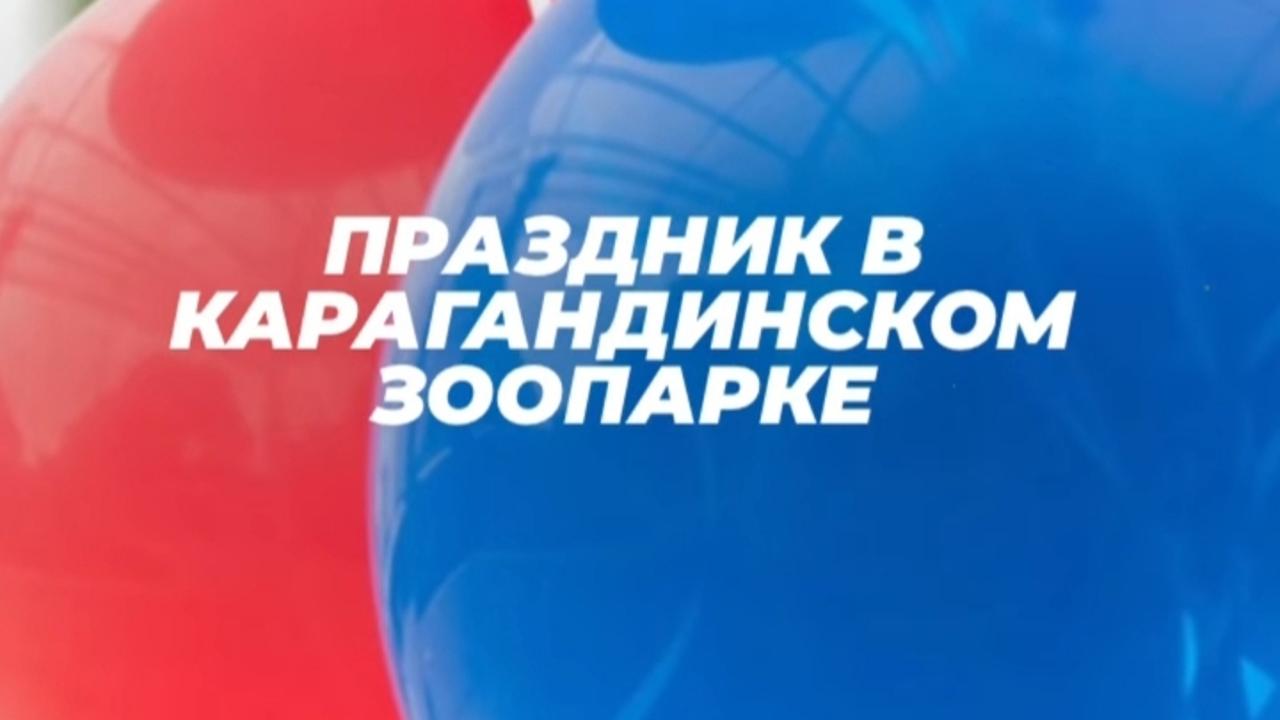 Көбік шоуы, сиқырлы фокустар мен алып қуыршақтар: 1 маусымда Қарағанды хайуанаттар бағында балалар мерекесі өтеді