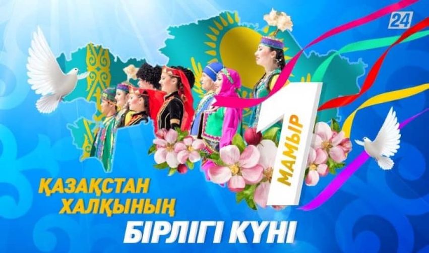 1 мамыр — Қазақстан халқының бірлігі күні.