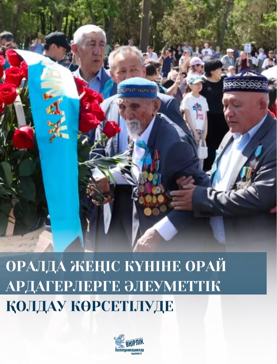 Оралда Жеңіс күніне орай ардагерлерге әлеуметтік қолдау көрсетілуде
