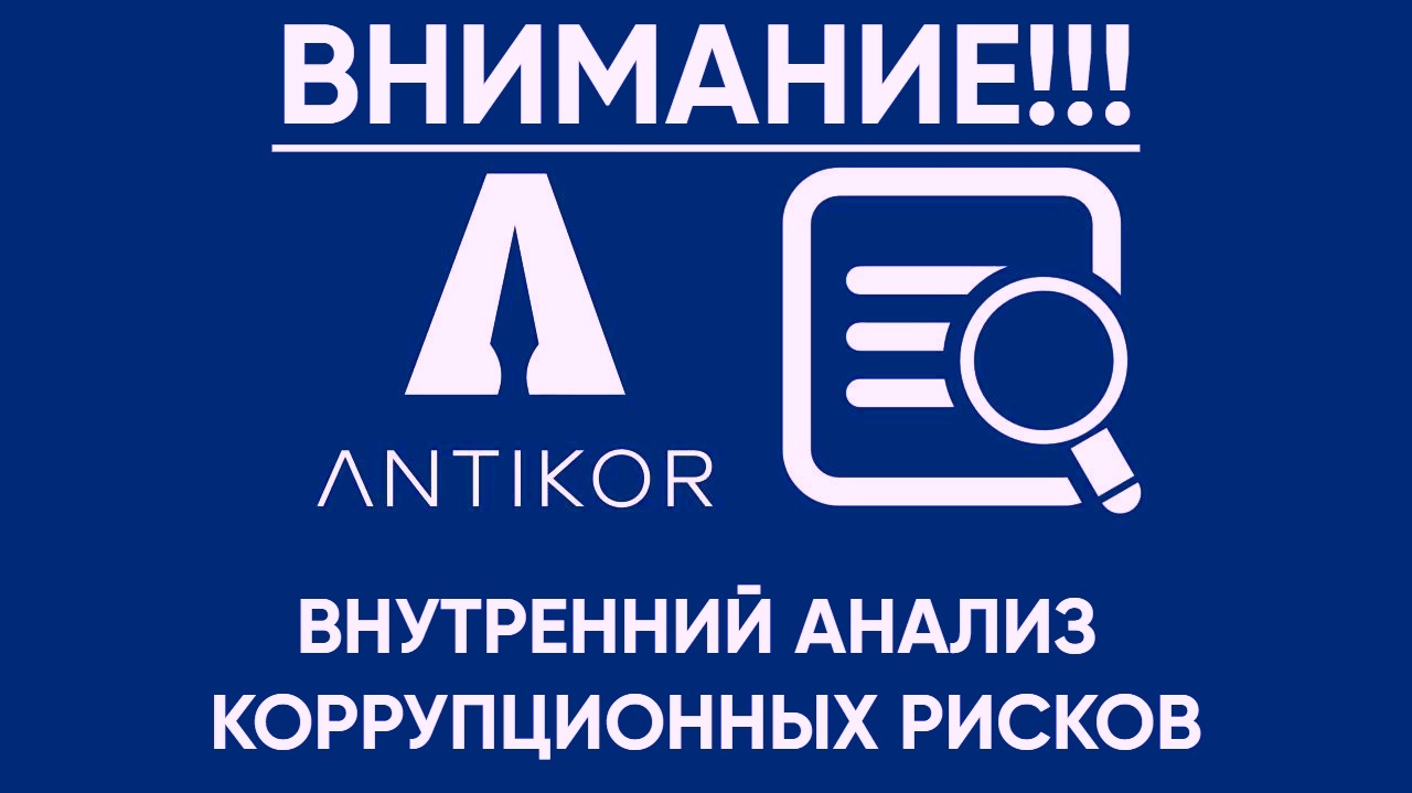 Сыбайлас жемқорлық тәуекелдерін ішкі талдау