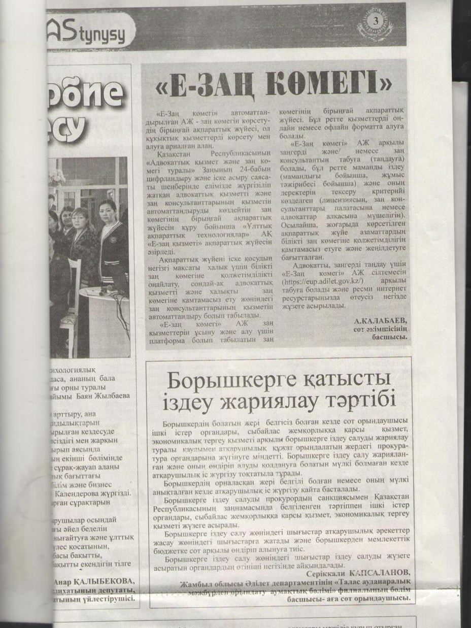 Қапсаланов Серікқали Баршағалиевич «Талас тынысы» газетіне «Борышкерге қатысты іздеу жариялау тәртібі» туралы мақала жариялады.