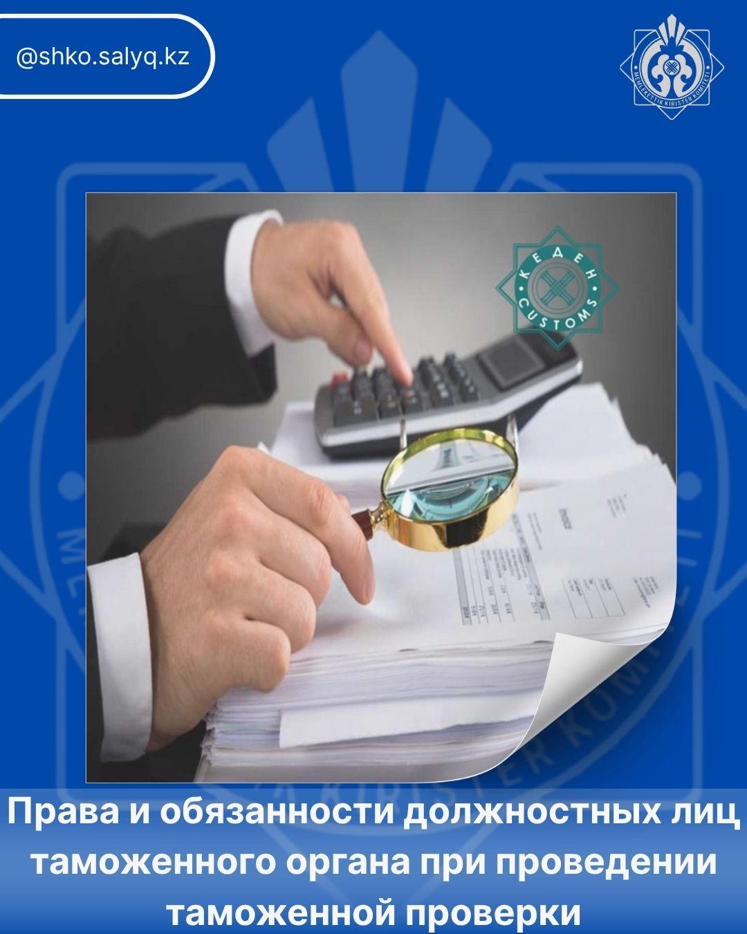Кеден органы лауазымды адамдарының кедендік тексеруді жүргізу кезіндегі құқықтары мен міндеттері