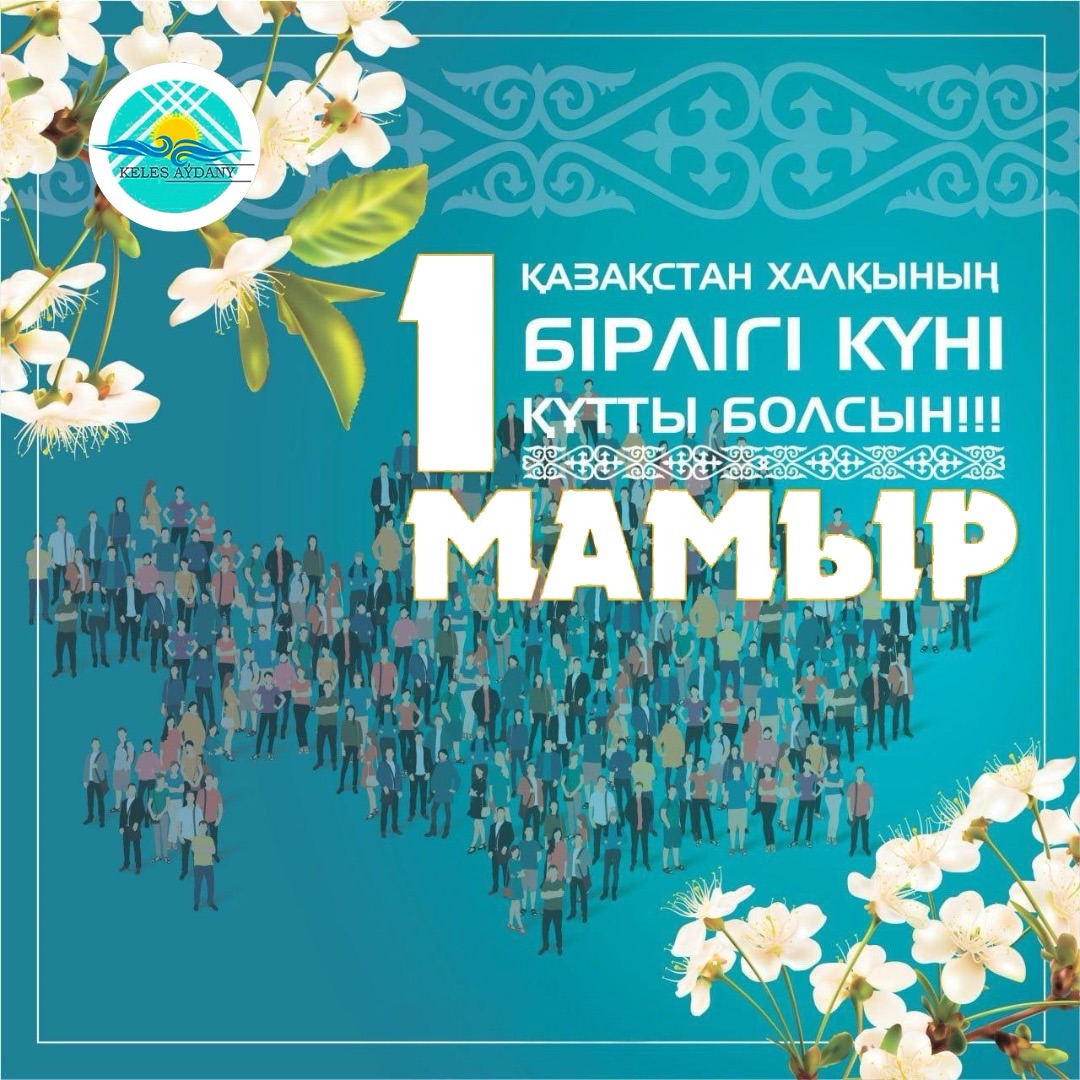Бірлігіміз бекем, тірлігіміз берекелі болсын! Құрметті жерлестер!
