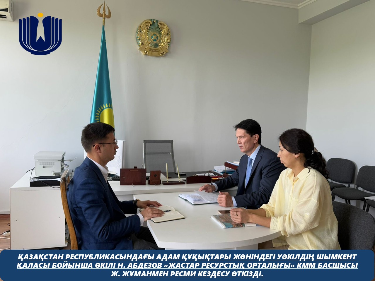 Қазақстан Республикасындағы Адам құқықтары жөніндегі уәкілдің Шымкент қаласы бойынша өкілі Н. Абдезов «Жастар ресурстық орталығы» КММ басшысы Ж. Жұманмен ресми кездесу өткізді