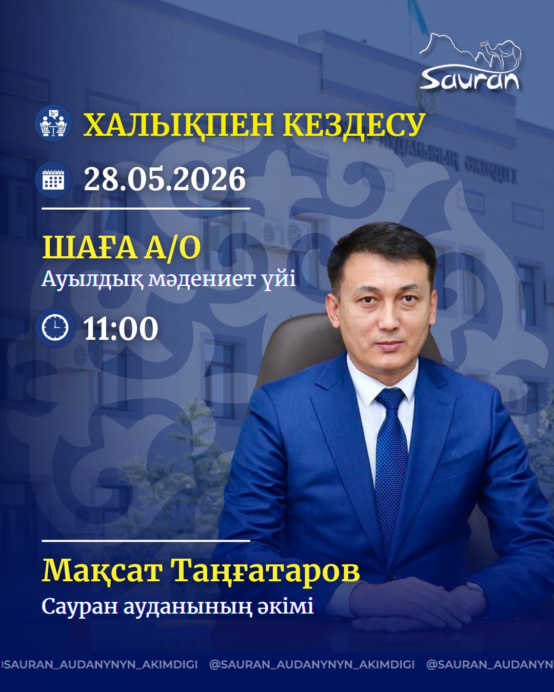 2026 ЖЫЛДЫҢ І – ЖАРТЫЖЫЛДЫҒЫНА АРНАЛҒАН САУРАН АУДАНЫ ӘКІМІНІҢ ХАЛЫҚПЕН ТҰРАҚТЫ КЕЗДЕСУЛЕР КҮНТІЗБЕСІ