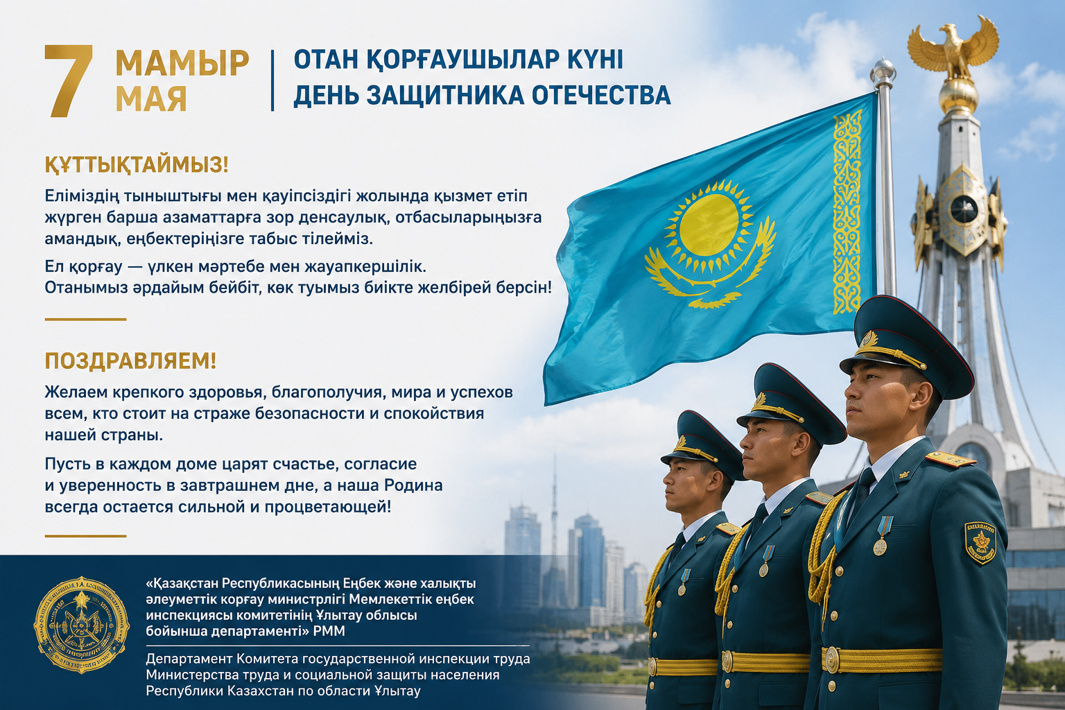 7 мамыр — Отан қорғаушылар күні құтты болсын!