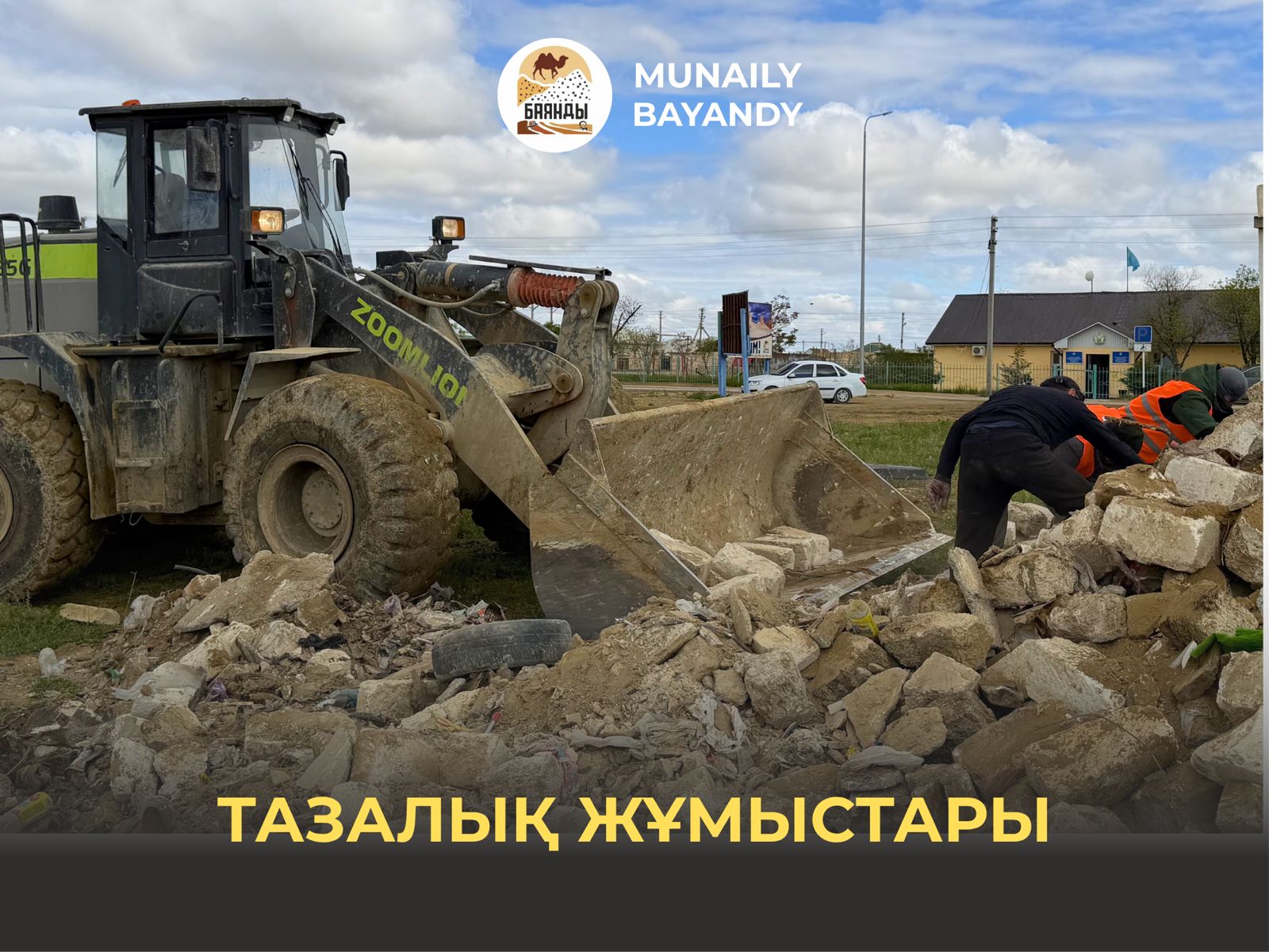 Тазалық жұмыстары